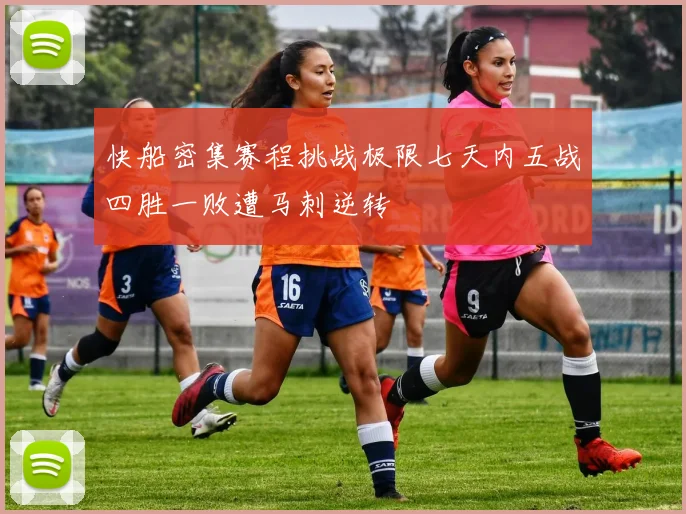 快船密集赛程挑战极限七天内五战四胜一败遭马刺逆转