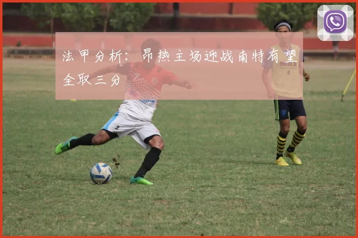 法甲分析：昂热主场迎战南特有望全取三分