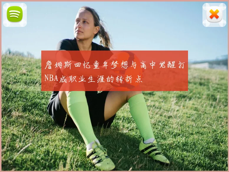 詹姆斯回忆童年梦想与高中觉醒打NBA成职业生涯的转折点