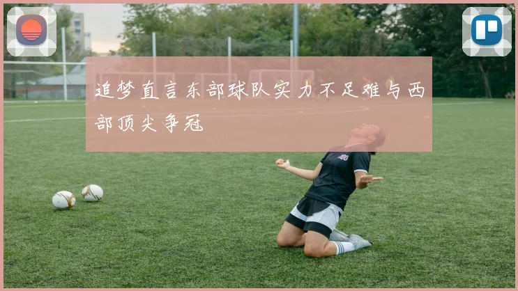 追梦直言东部球队实力不足难与西部顶尖争冠