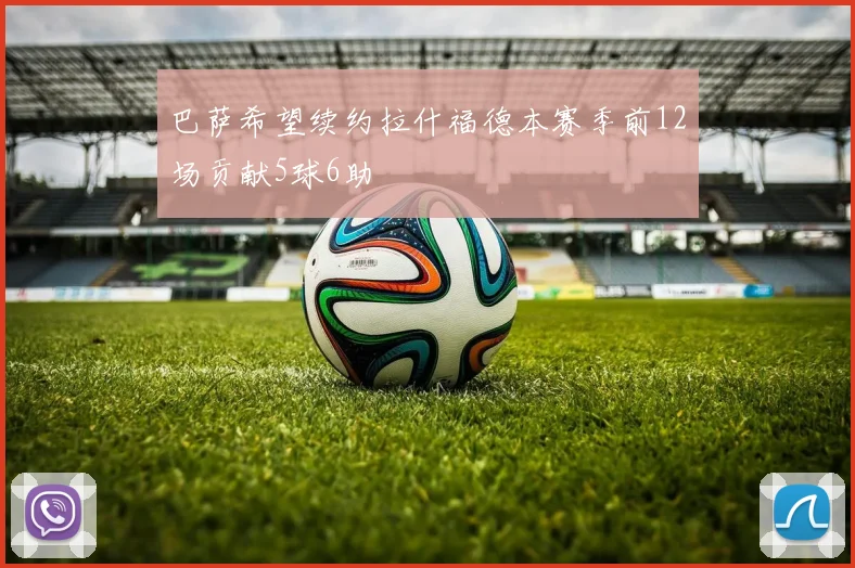 巴萨希望续约拉什福德本赛季前12场贡献5球6助