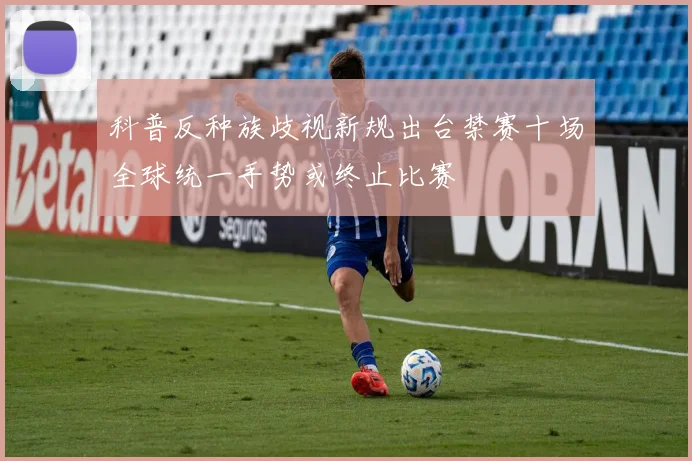 科普反种族歧视新规出台禁赛十场全球统一手势或终止比赛
