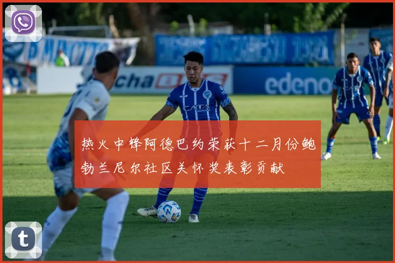 热火中锋阿德巴约荣获十二月份鲍勃兰尼尔社区关怀奖表彰贡献