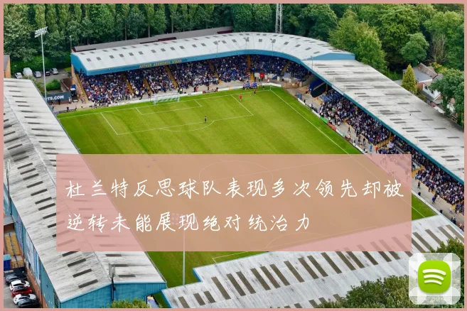 杜兰特反思球队表现多次领先却被逆转未能展现绝对统治力